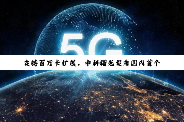 支持百万卡扩展，中科曙光发布国内首个开放架构 AI 超集群系统