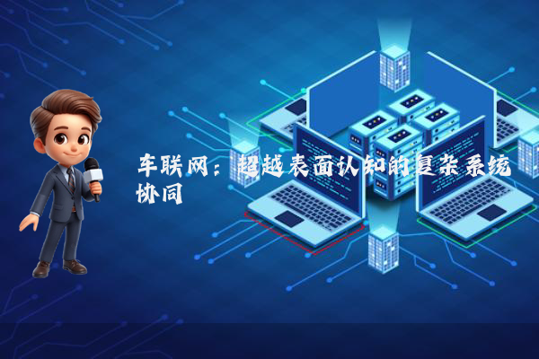 车联网：超越表面认知的复杂系统协同