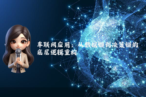 车联网应用：从数据链到决策链的底层逻辑重构