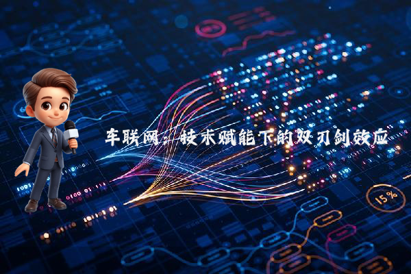 车联网：技术赋能下的双刃剑效应