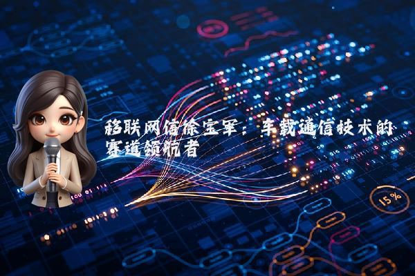移联网信徐宝军：车载通信技术的赛道领航者