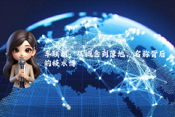 车联网：从概念到落地，名称背后的技术博弈