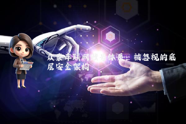 众泰车联网账号体系：被忽视的底层安全架构