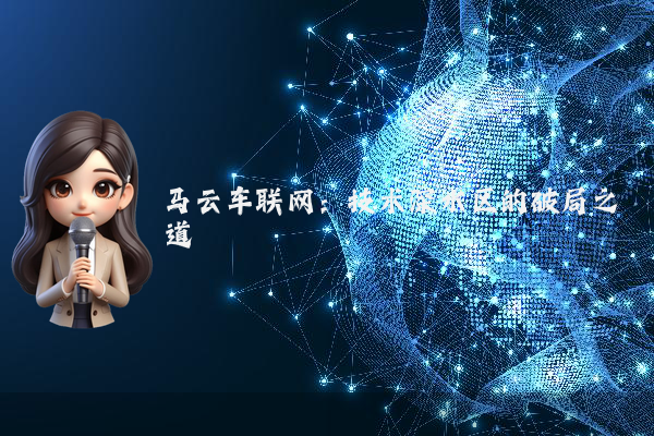 马云车联网：技术深水区的破局之道