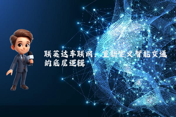 联英达车联网：重新定义智能交通的底层逻辑