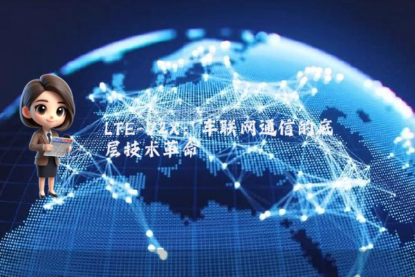 LTE-V2X：车联网通信的底层技术革命
