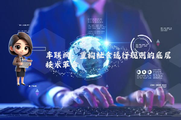 车联网：重构社会运行规则的底层技术革命