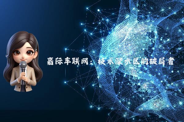 嘉际车联网：技术深水区的破局者
