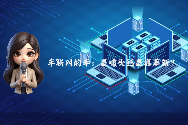 车联网的车：是噱头还是真革新？