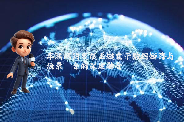 车联网的发展关键在于数据链路与场景耦合的深度融合