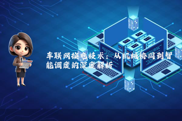 车联网换电技术：从机械协同到智能调度的深度解析