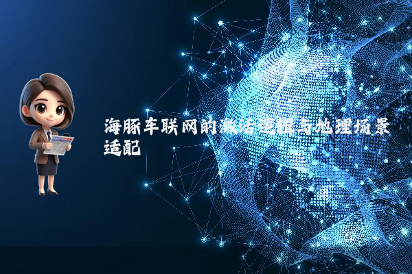 海豚车联网的激活逻辑与地理场景适配