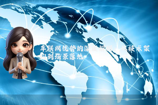 车联网优势的深度解析：从技术架构到场景落地