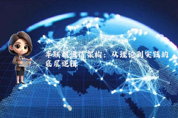 车联网通信架构：从理论到实践的底层逻辑