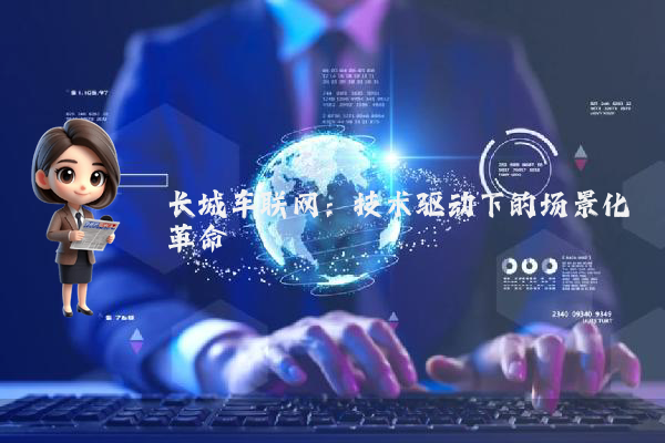 长城车联网：技术驱动下的场景化革命
