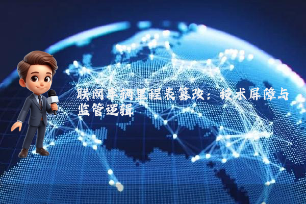 联网车辆里程表篡改：技术屏障与监管逻辑
