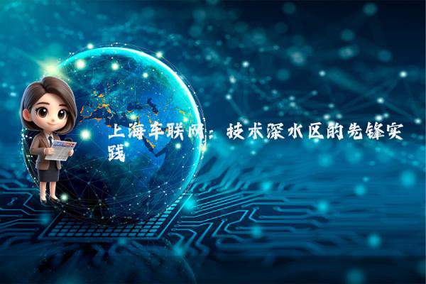 上海车联网：技术深水区的先锋实践
