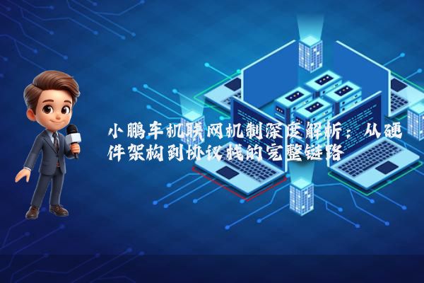 小鹏车机联网机制深度解析：从硬件架构到协议栈的完整链路