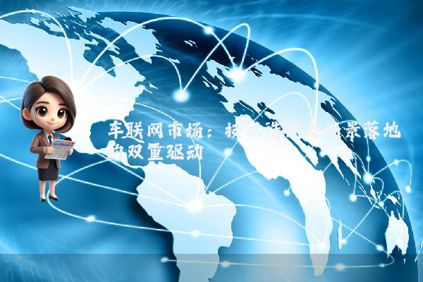 车联网市场：技术迭代与场景落地的双重驱动