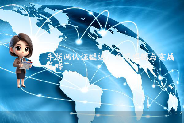 车联网认证提速：底层逻辑与实战策略