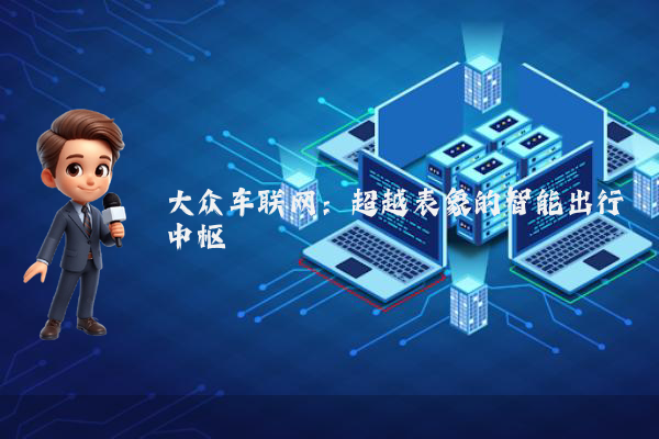 大众车联网：超越表象的智能出行中枢