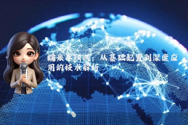 糯米车联网：从基础配置到深度应用的技术解析