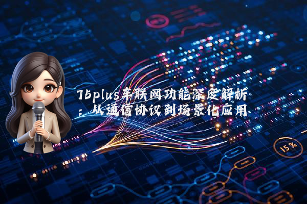 75plus车联网功能深度解析：从通信协议到场景化应用