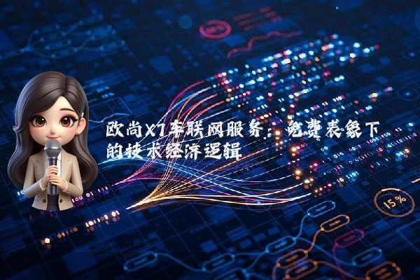 欧尚X7车联网服务：免费表象下的技术经济逻辑
