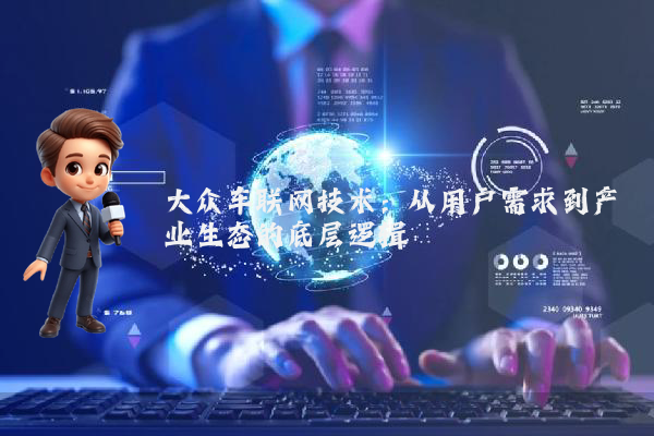 大众车联网技术：从用户需求到产业生态的底层逻辑