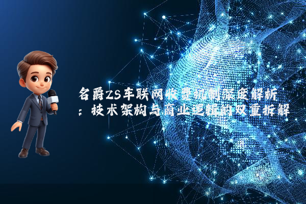 名爵ZS车联网收费机制深度解析：技术架构与商业逻辑的双重拆解