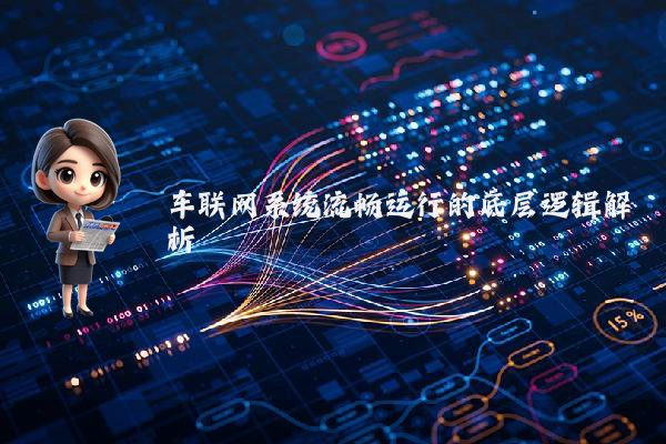 车联网系统流畅运行的底层逻辑解析
