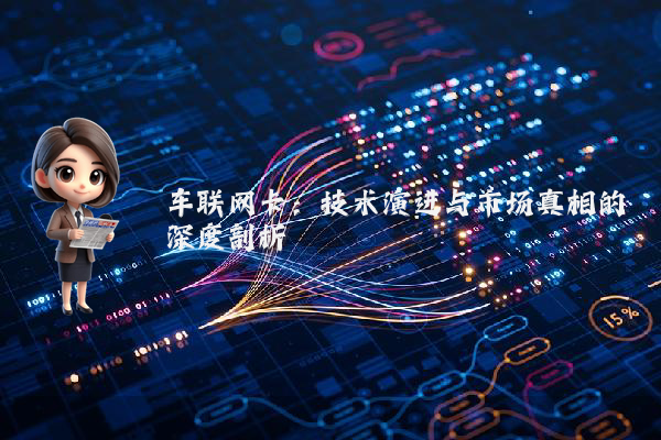 车联网卡：技术演进与市场真相的深度剖析