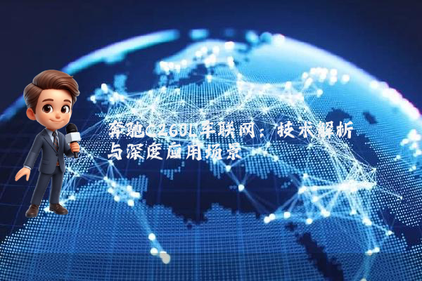 奔驰C260L车联网：技术解析与深度应用场景