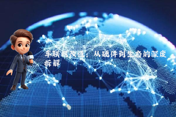 车联网改造：从硬件到生态的深度拆解
