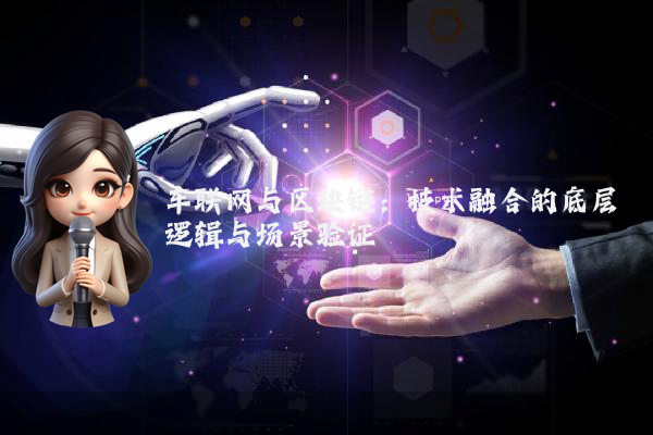 车联网与区块链：技术融合的底层逻辑与场景验证