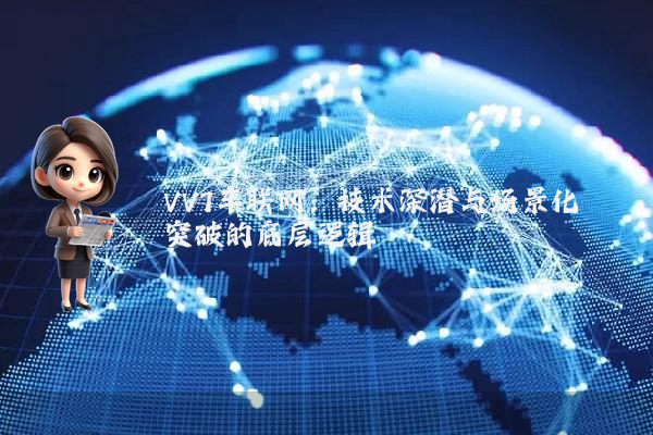 VV7车联网：技术深潜与场景化突破的底层逻辑
