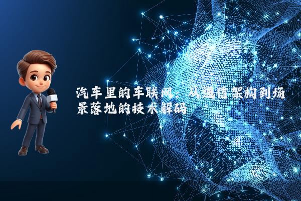 汽车里的车联网：从通信架构到场景落地的技术解码