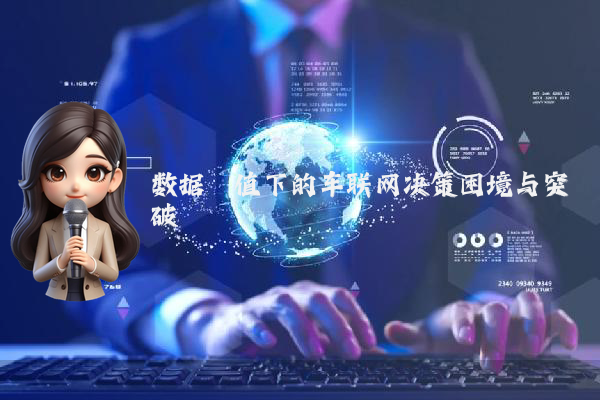 数据阈值下的车联网决策困境与突破