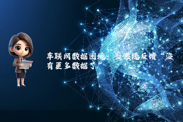 车联网数据困境：当系统反馈“没有更多数据了”