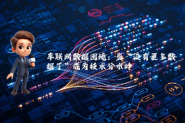 车联网数据困境：当“没有更多数据了”成为技术分水岭