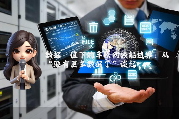 数据阈值下的车联网效能边界：从“没有更多数据了”谈起