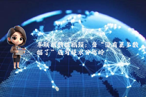 车联网数据瓶颈：当“没有更多数据了”成为技术分水岭