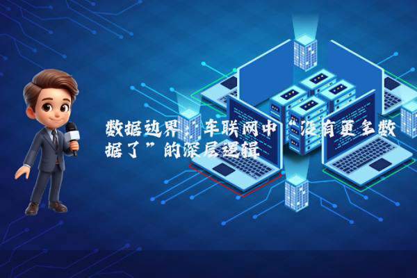 数据边界：车联网中“没有更多数据了”的深层逻辑