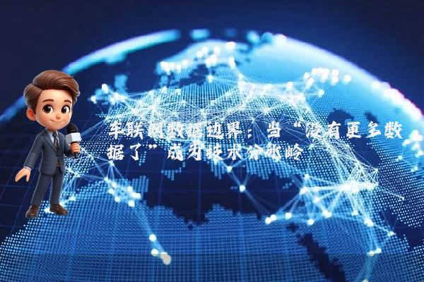 车联网数据边界：当“没有更多数据了”成为技术分水岭