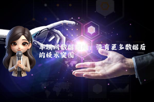 车联网数据困境：没有更多数据后的技术突围