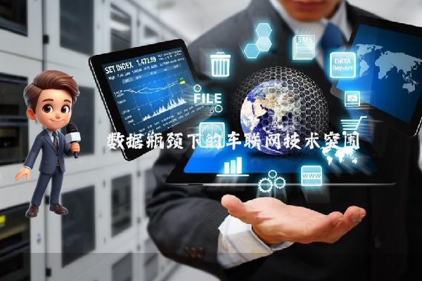 数据瓶颈下的车联网技术突围