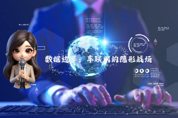 数据边界：车联网的隐形战场