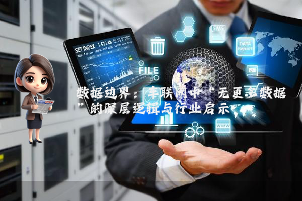 数据边界：车联网中“无更多数据”的深层逻辑与行业启示