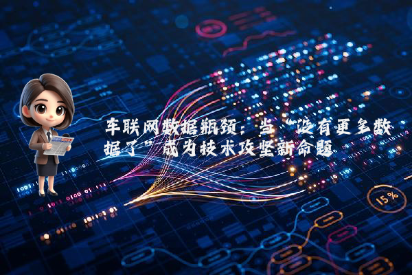 车联网数据瓶颈：当“没有更多数据了”成为技术攻坚新命题