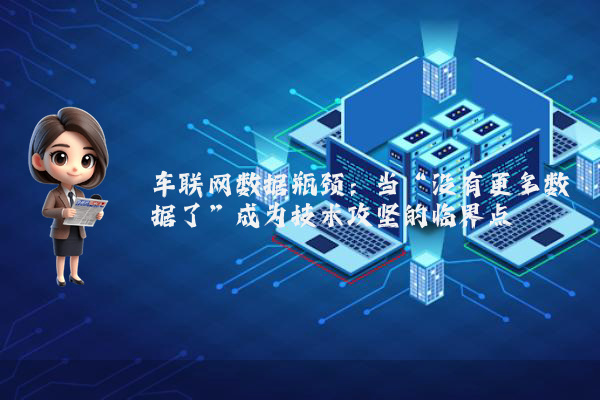 车联网数据瓶颈：当“没有更多数据了”成为技术攻坚的临界点